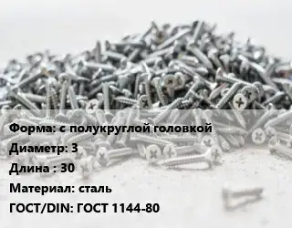 Шуруп с полукруглой головкой 3х30 сталь ГОСТ: ГОСТ 1144-80